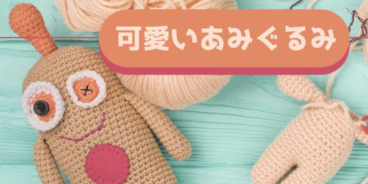 可愛いあみぐるみ